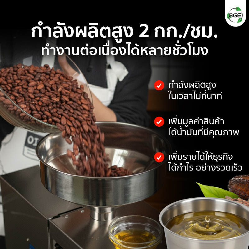 เครื่องสกัดน้ำมัน 2in1 สกัดได้ทั้งแบบร้อนและแบบเย็น 2 กก./ชม. SGE