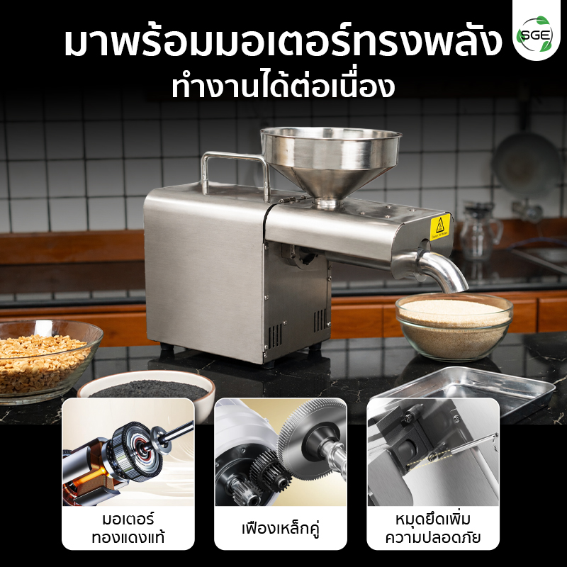เครื่องสกัดน้ำมัน 2in1 สกัดได้ทั้งแบบร้อนและแบบเย็น 2 กก./ชม. SGE