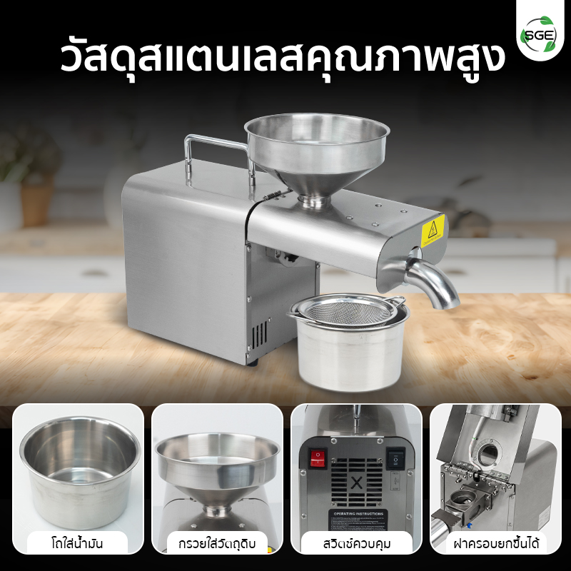 เครื่องสกัดน้ำมัน 2in1 สกัดได้ทั้งแบบร้อนและแบบเย็น 2 กก./ชม. SGE