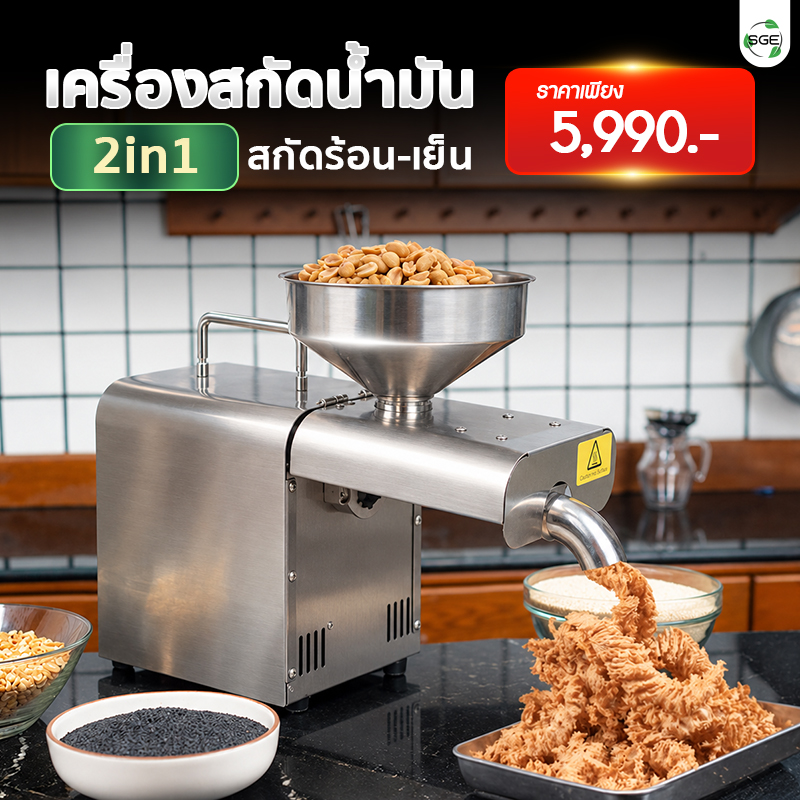 เครื่องสกัดน้ำมัน 2in1 สกัดได้ทั้งแบบร้อนและแบบเย็น 2 กก./ชม. SGE