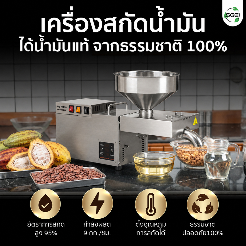 เครื่องสกัดน้ำมัน 2in1 สกัดได้ทั้งแบบร้อนและแบบเย็น 9 กก./ชม. SGE