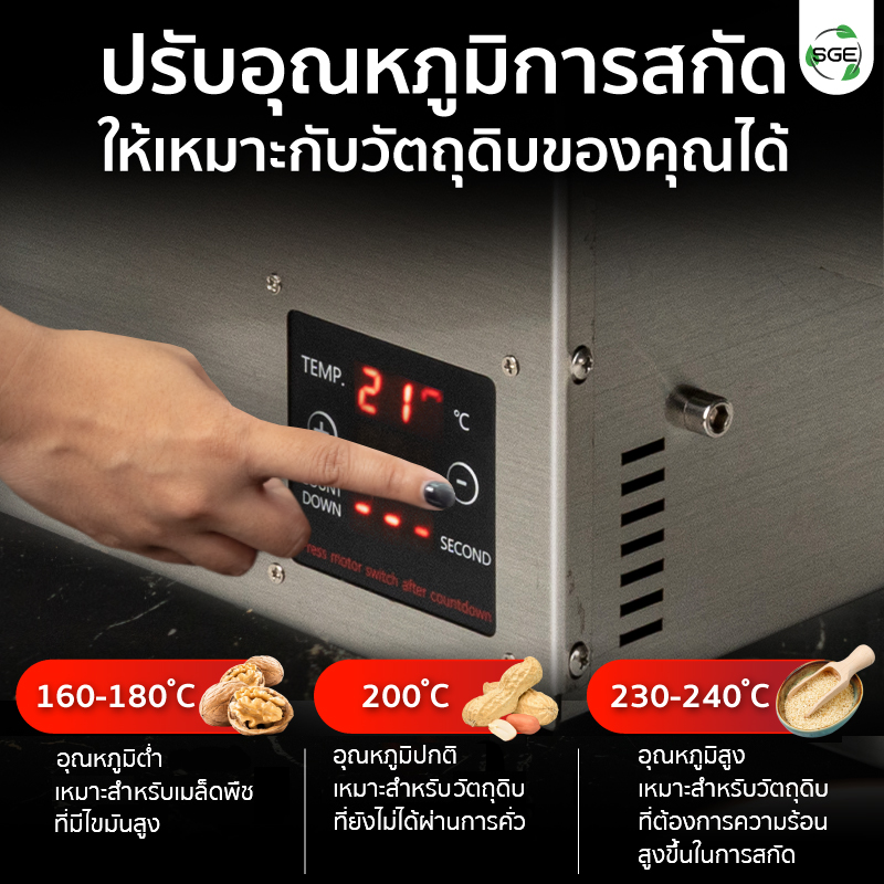 เครื่องสกัดน้ำมัน 2in1 สกัดได้ทั้งแบบร้อนและแบบเย็น 9 กก./ชม. SGE