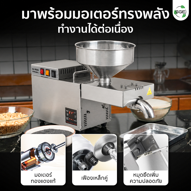เครื่องสกัดน้ำมัน 2in1 สกัดได้ทั้งแบบร้อนและแบบเย็น 9 กก./ชม. SGE
