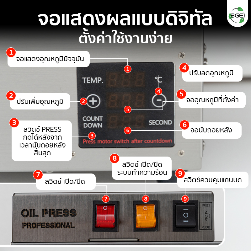 เครื่องสกัดน้ำมัน 2in1 สกัดได้ทั้งแบบร้อนและแบบเย็น 9 กก./ชม. SGE