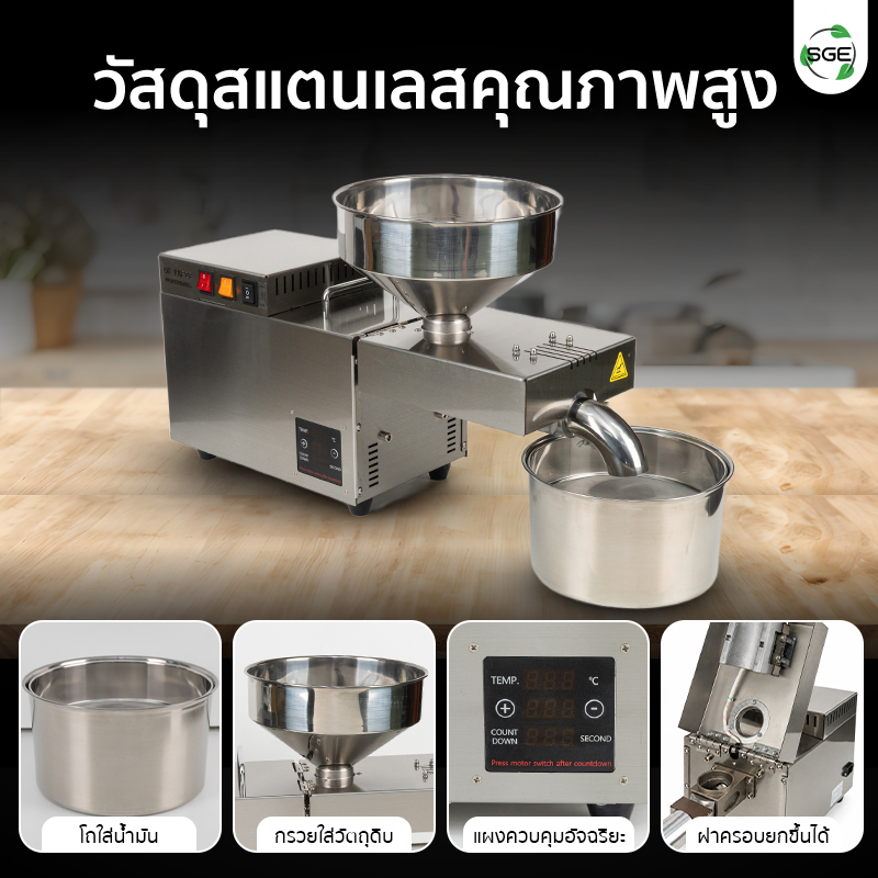 เครื่องสกัดน้ำมัน 2in1 สกัดได้ทั้งแบบร้อนและแบบเย็น 9 กก./ชม. SGE