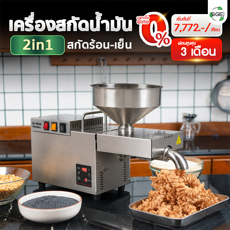 เครื่องสกัดน้ำมัน 2in1 สกัดได้ทั้งแบบร้อนและแบบเย็น 9 กก./ชม. SGE