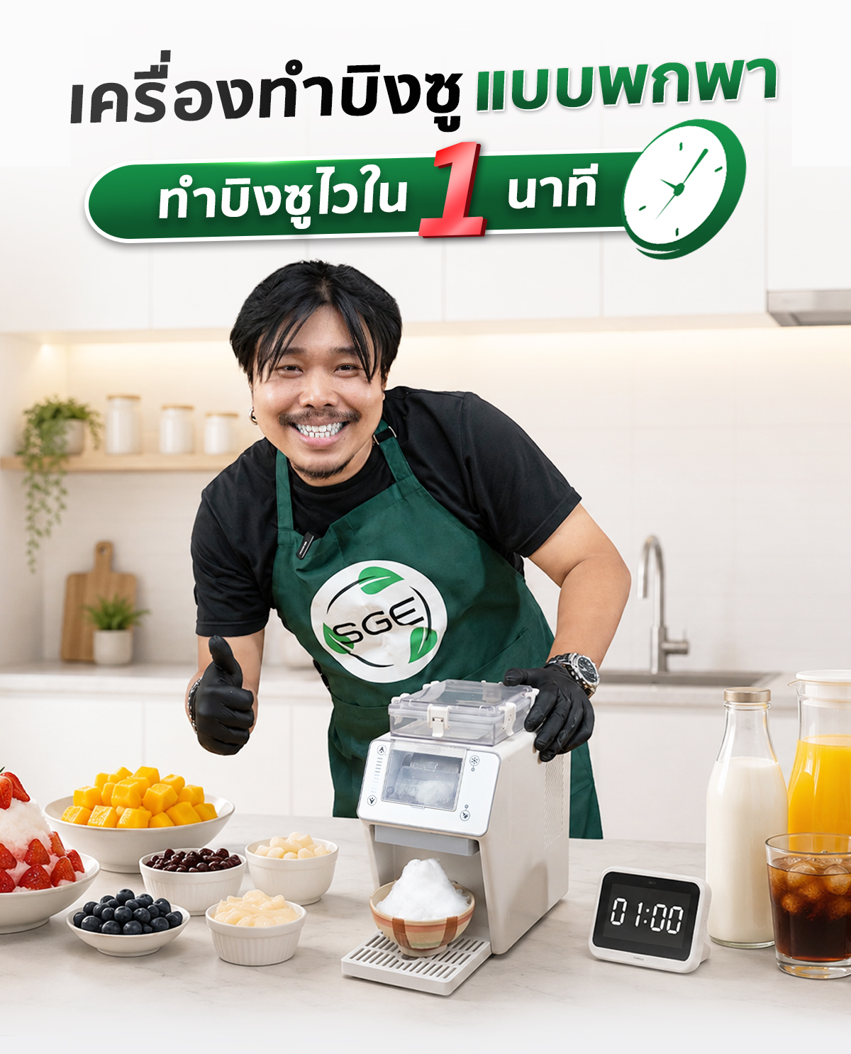 เครื่องทำบิงซูขนาดเล็ก เครื่องทำน้ำแข็งเกล็ดหิมะ SGE เครื่องทำบิงซูขนาดเล็ก เครื่องทำน้ำแข็งเกล็ดหิมะ SGE