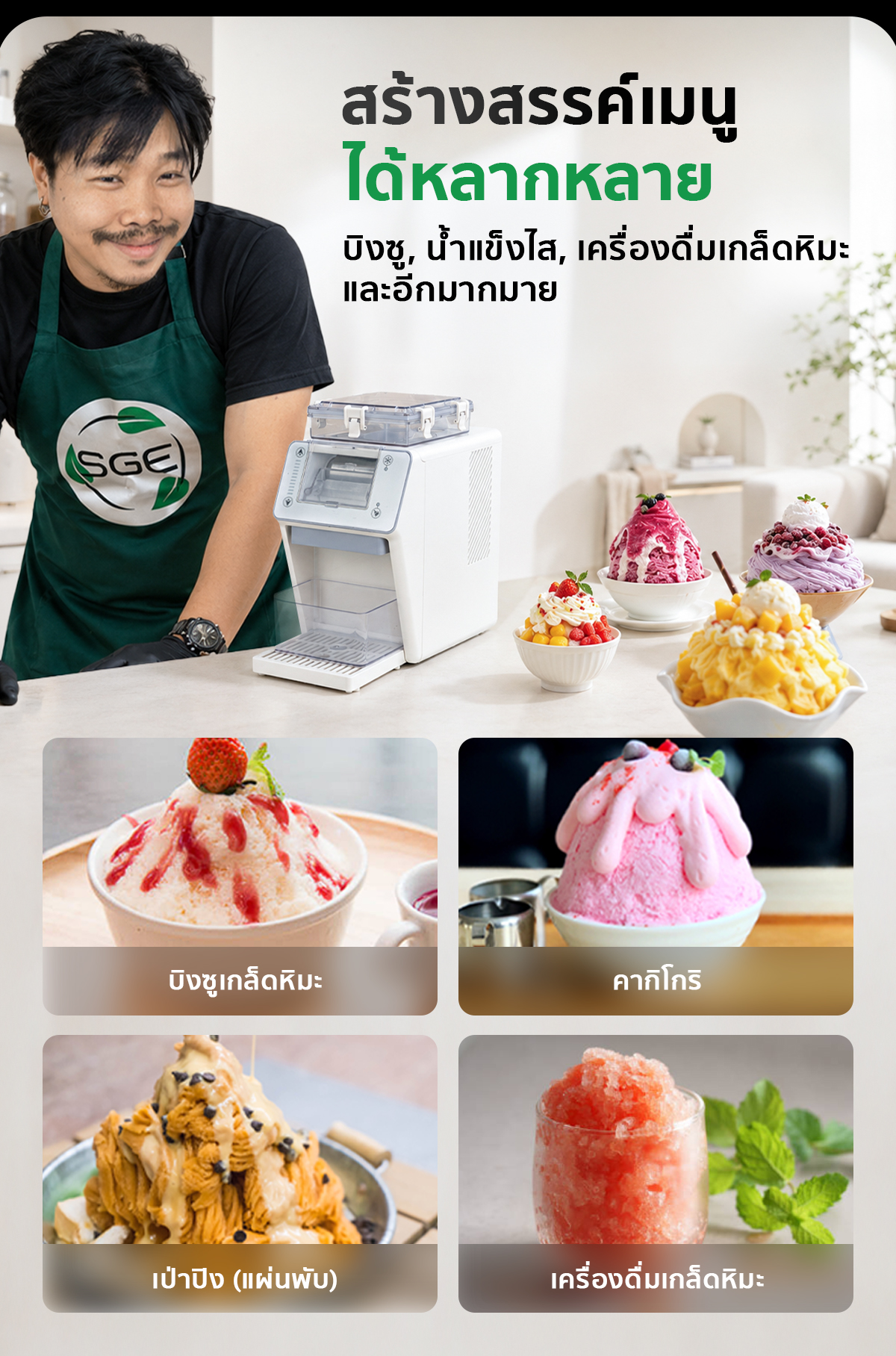 เครื่องทำบิงซูขนาดเล็ก เครื่องทำน้ำแข็งเกล็ดหิมะ SGE เครื่องทำบิงซูขนาดเล็ก เครื่องทำน้ำแข็งเกล็ดหิมะ SGE