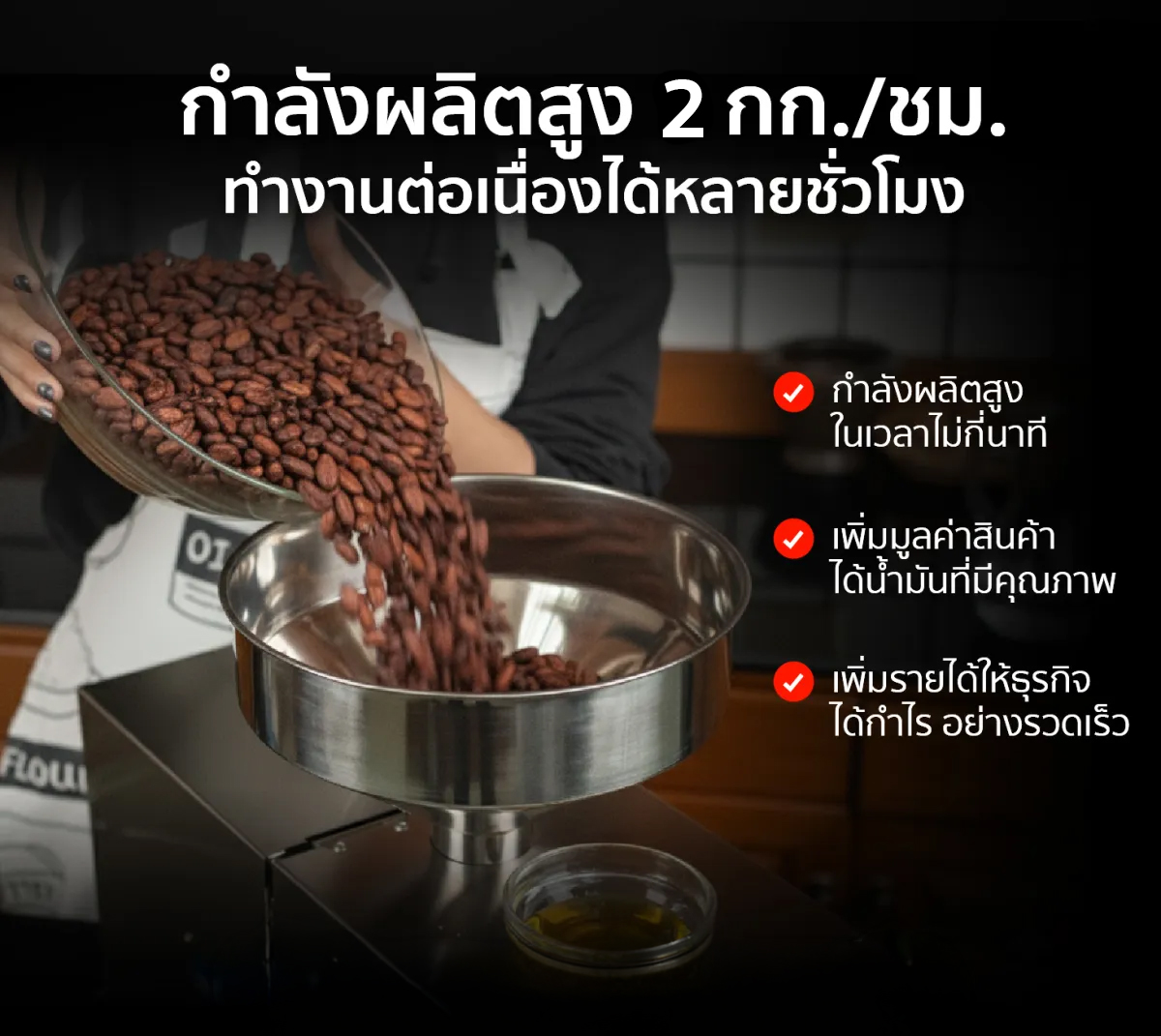 เครื่องสกัดน้ำมัน 2in1 สกัดได้ทั้งแบบร้อนและแบบเย็น 2 กก./ชม. SGE