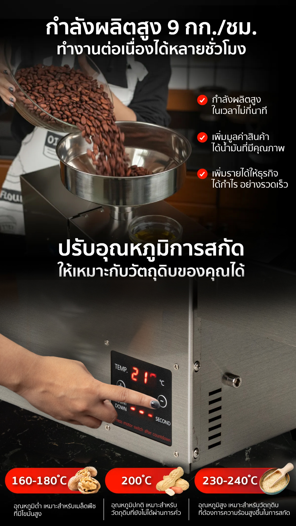 เครื่องสกัดน้ำมัน 2in1 สกัดได้ทั้งแบบร้อนและแบบเย็น 9 กก./ชม. SGE เครื่องสกัดน้ำมัน 2in1 สกัดได้ทั้งแบบร้อนและแบบเย็น 9 กก./ชม. SGE