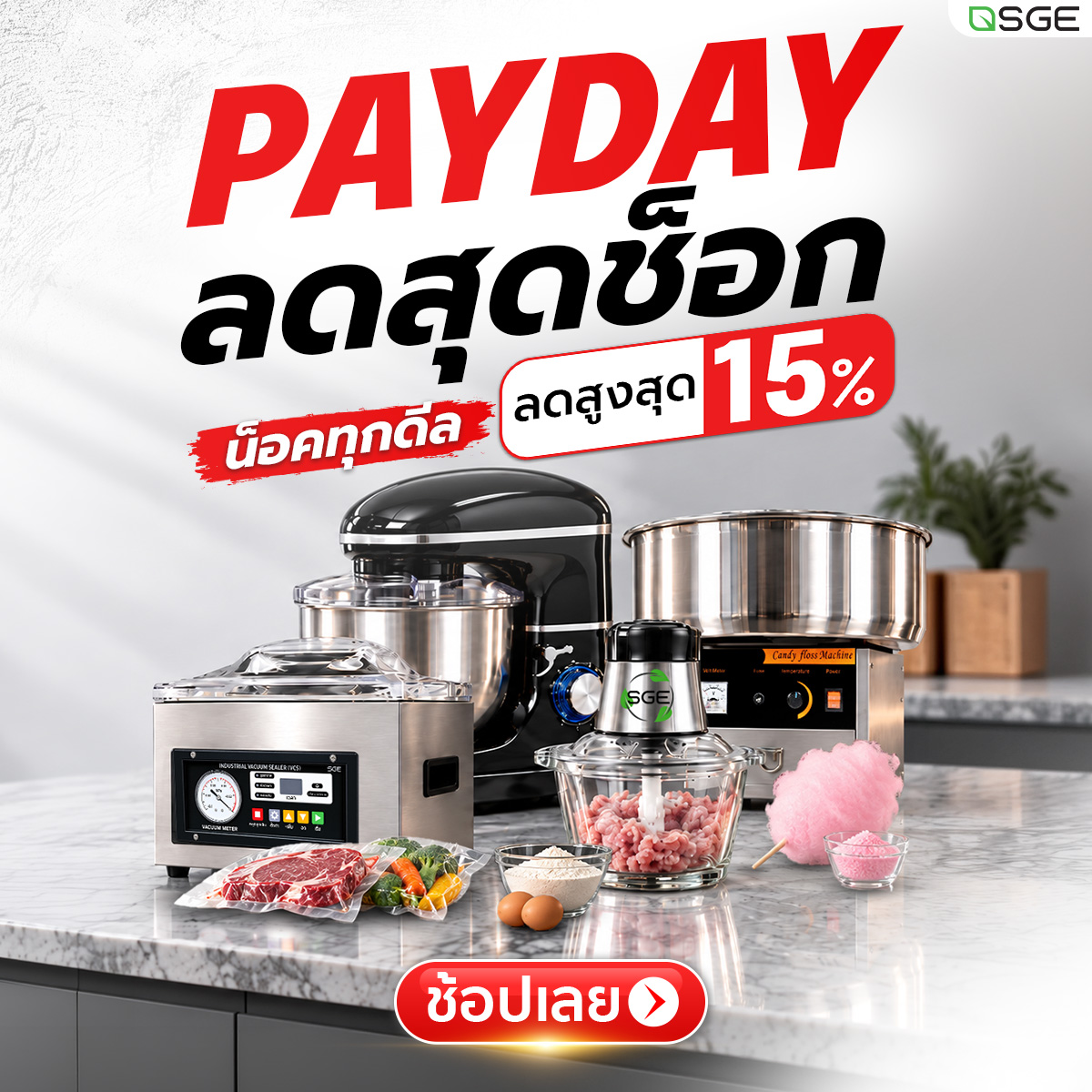 SGE PAYDAY ลดแรงส่งท้ายเดือน