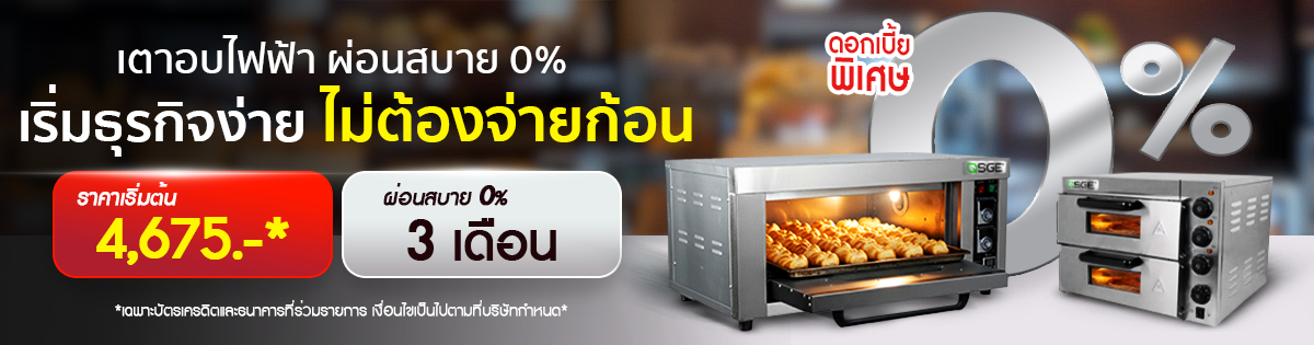 เตาอบไฟฟ้า ผ่อนสบาย 0% เริ่มธุรกิจง่าย ไม่ต้องจ่ายก้อน