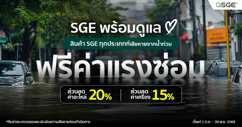 SGE ช่วยผู้ประสบภัยน้ำท่วม! รับซ่อมเครื่องฟรีค่าแรง ลดค่าอะไหล่ 20% ทุกรุ่น SGE ช่วยผู้ประสบภัยน้ำท่วม! รับซ่อมเครื่องฟรีค่าแรง ลดค่าอะไหล่ 20% ทุกรุ่น