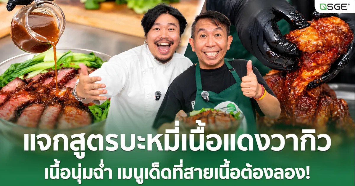 เชฟออฟ x เสนาลิง แจกสูตรบะหมี่เนื้อแดงวากิว เผยเคล็ดลับความอร่อยระดับเชฟ! เชฟออฟ x เสนาลิง แจกสูตรบะหมี่เนื้อแดงวากิว เผยเคล็ดลับความอร่อยระดับเชฟ!