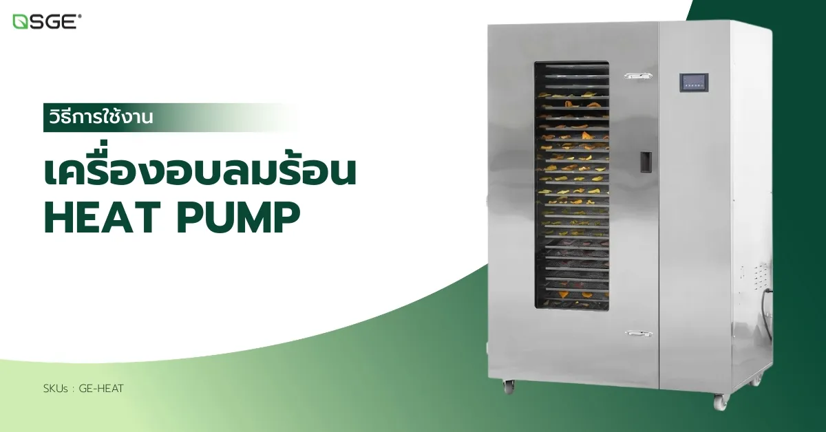 วิธีการใช้งานเครื่องอบลมร้อน Heat Pump (GE-HEAT) วิธีการใช้งานเครื่องอบลมร้อน Heat Pump (GE-HEAT)
