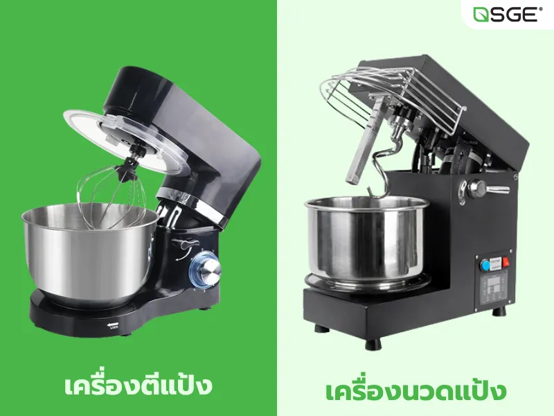 เครื่องตีแป้งกับเครื่องนวดแป้งต่างกันอย่างไร? เครื่องตีแป้งกับเครื่องนวดแป้งต่างกันอย่างไร?