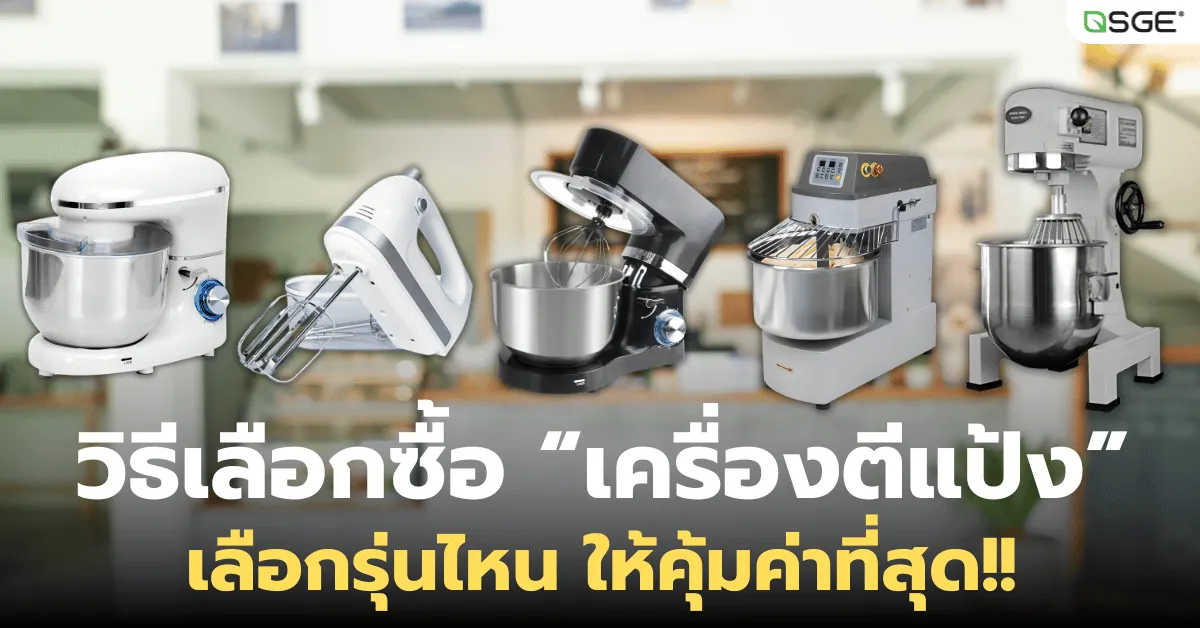 วิธีเลือกซื้อเครื่องตีแป้ง เลือกอย่างไรให้เหมาะกับขนมแต่ละประเภท