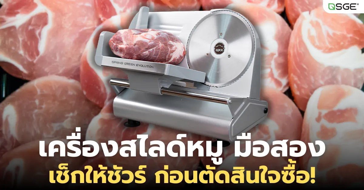 เปิดร้านใหม่ต้องรู้! ซื้อเครื่องสไลด์หมู มือสอง ดีไหม? แบบไหนที่ใช่สำหรับคุณ เปิดร้านใหม่ต้องรู้! ซื้อเครื่องสไลด์หมู มือสอง ดีไหม? แบบไหนที่ใช่สำหรับคุณ