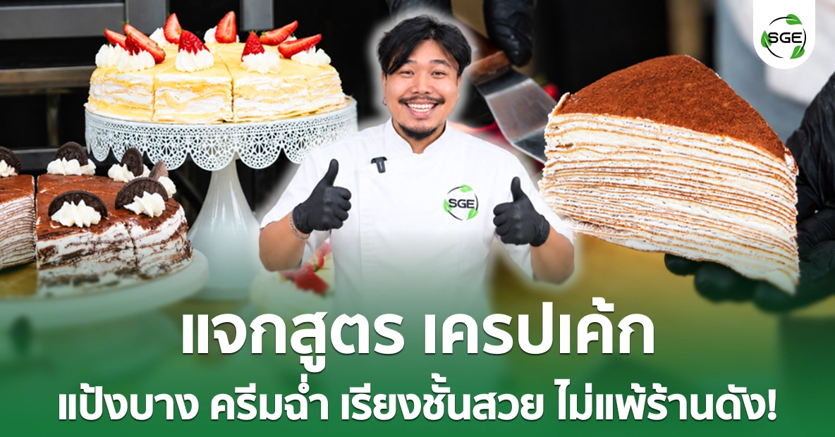 แจกสูตร เครปเค้กวานิลลา เครปเค้กช็อกโกแลต ทำกินก็ฟิน ทำขายก็ปัง! แจกสูตร เครปเค้กวานิลลา เครปเค้กช็อกโกแลต ทำกินก็ฟิน ทำขายก็ปัง!