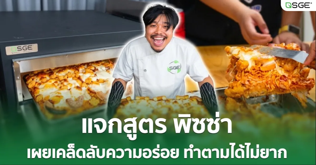 แจกสูตร พิซซ่า สไตล์เชฟออฟ เผยเคล็ดลับความอร่อย ทำตามได้ไม่ยาก แจกสูตร พิซซ่า สไตล์เชฟออฟ เผยเคล็ดลับความอร่อย ทำตามได้ไม่ยาก