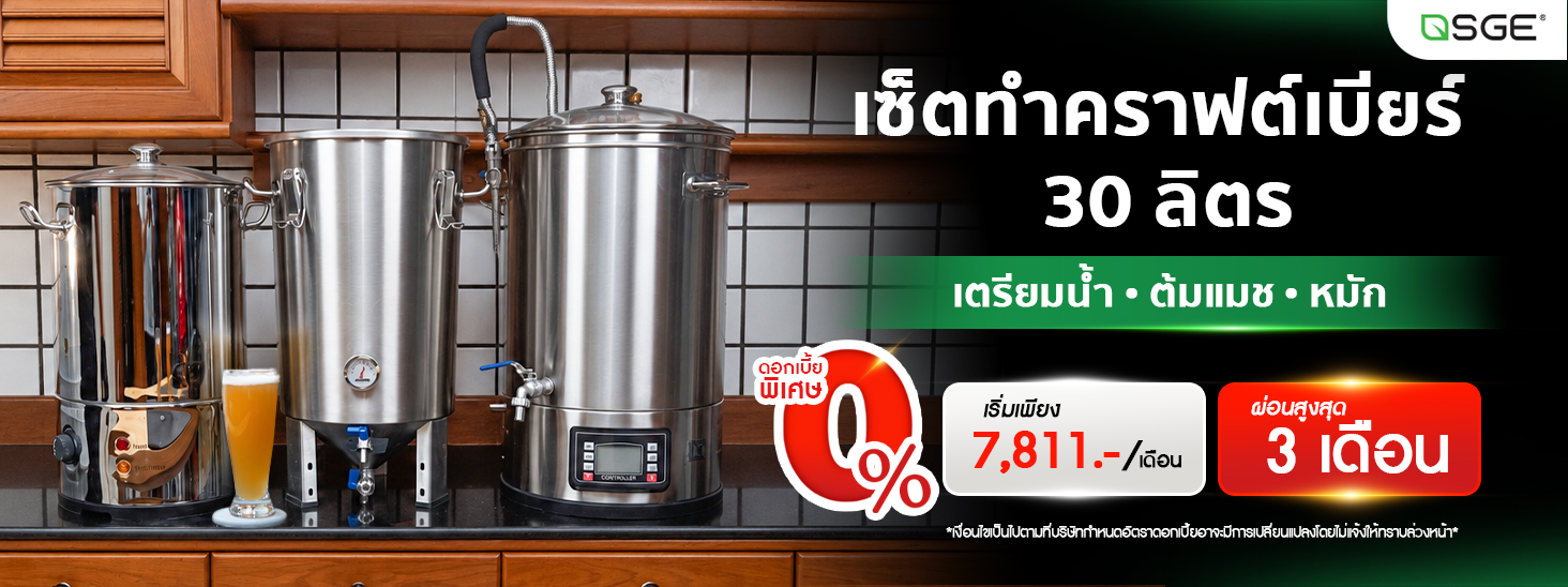 ชุดอุปกรณ์ทำเบียร์