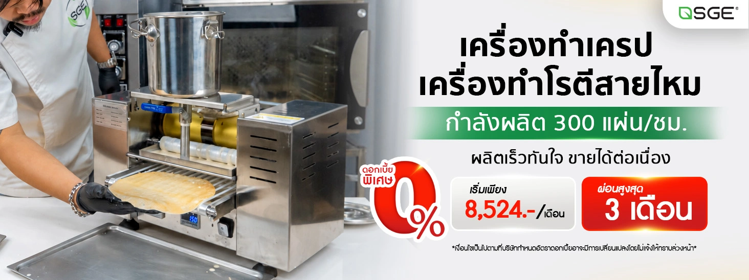 เครื่องทำเครปอัตโนมัติ SGE เครื่องทำเครป เครื่องทําแผ่นปอเปี๊ยะ เครื่องทำแผ่นแป้ง อัตโนมัติ ขนาดแป้ง 6, 8 นิ้ว กำลังผลิต 300 แผ่น/ชม. SGE