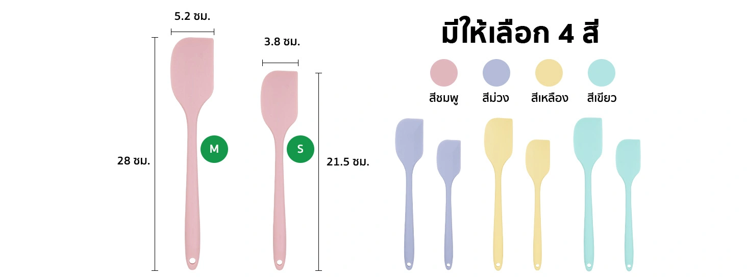 ตารางสเปคไม้พายซิลิโคน ไม้พายซิลิโคน Food Grade ไร้รอยต่อ ทนความร้อนสูง ไม้พายทำขนมและเบเกอรี่ มี 2 ขนาด 4 สีชมพู/ ม่วง/ เหลือง/ เขียว