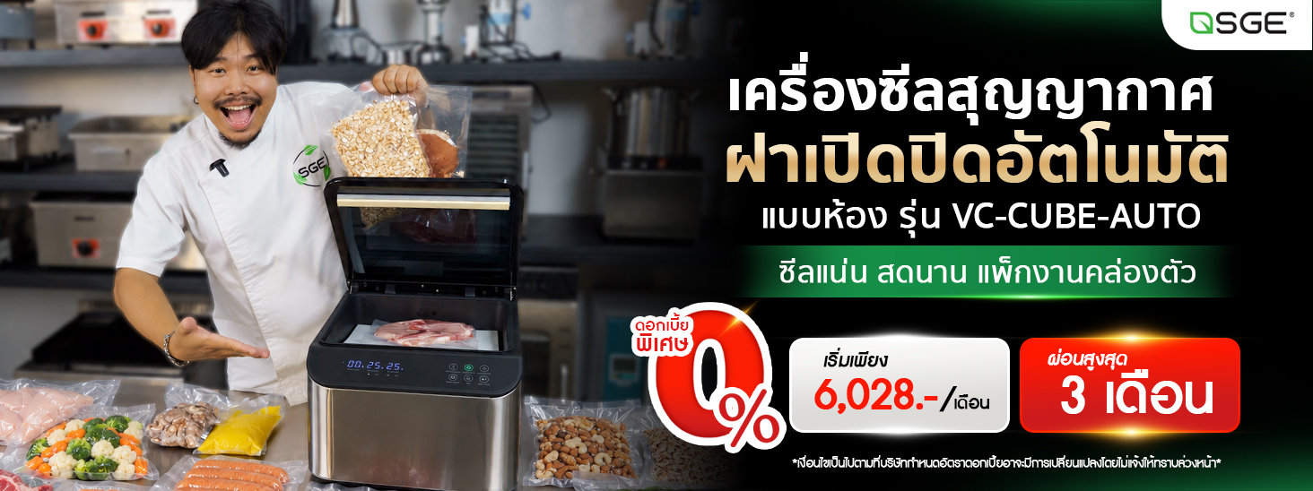 เครื่องซีลสูญญากาศ รุ่น VC-CUBE-AUTO แถบซีลหนา 8 มม. กว้าง 30 ซม. ฝาเปิด-ปิดอัตโนมัติ แผงควบคุมระบบสัมผัส SGE