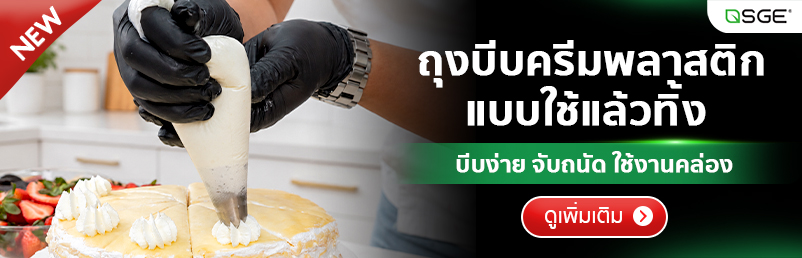 ถุงบีบครีมพลาสติก ใช้แล้วทิ้ง Food Grade