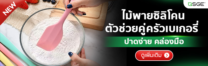 ไม้พายซิลิโคน Food Grade ไร้รอยต่อ ทนความร้อนสูง ไม้พายทำขนมและเบเกอรี่ SGE