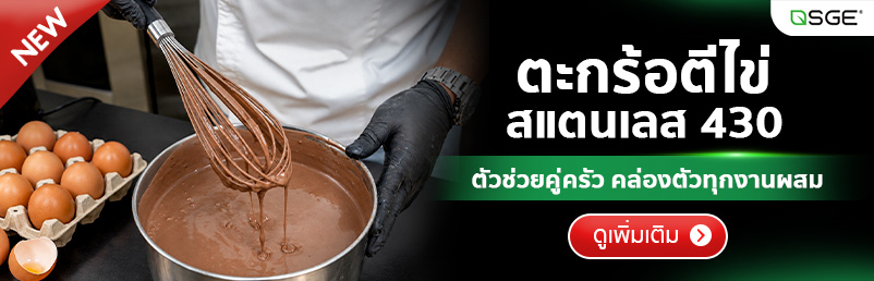 ตะกร้อมือ ตะกร้อตีไข่ สแตนเลส 430 หัว 10 เส้น หนา 1 มม. ด้ามจับถนัดมือ สำหรับทำอาหารและเบเกอรี่ SGE