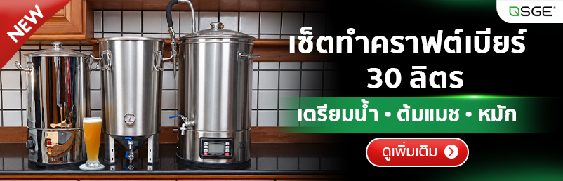 ชุดอุปกรณ์ทำเบียร์
