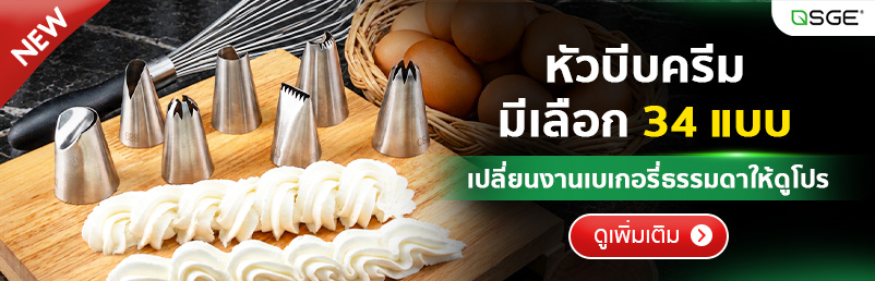 หัวบีบวิปครีม หัวบีบครีม หัวบีบเค้ก ขนาดกลาง-ใหญ่ อุปกรณ์เบเกอรี่ ตกแต่งเค้ก สแตนเลส 304 มีให้เลือก 34 แบบ SGE