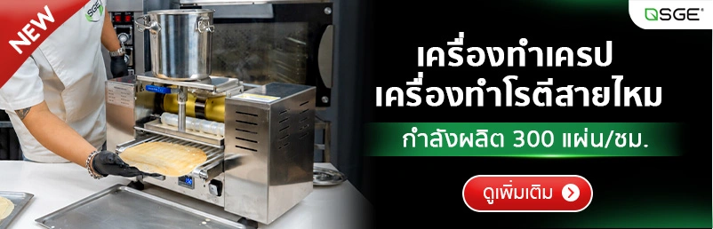 เครื่องทำเครป เครื่องทําแผ่นปอเปี๊ยะ เครื่องทำแผ่นแป้ง อัตโนมัติ ขนาดแป้ง 6, 8 นิ้ว กำลังผลิต 300 แผ่น/ชม. SGE