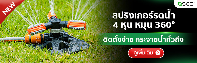 สปริงเกอร์ สปริงเกอร์รดน้ำ 4 หุนกระจายน้ำรอบทิศทาง 360° SGE
