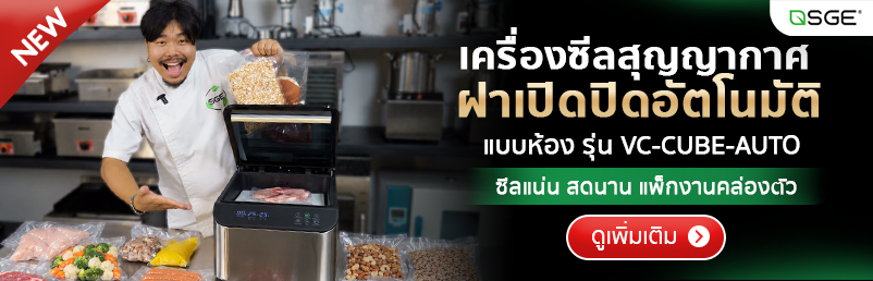 เครื่องซีลสูญญากาศ รุ่น VC-CUBE-AUTO แถบซีลหนา 8 มม. กว้าง 30 ซม. ฝาเปิด-ปิดอัตโนมัติ แผงควบคุมระบบสัมผัส SGE