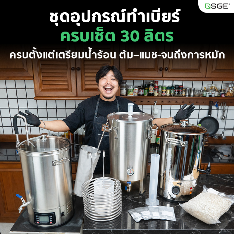 ชุดอุปกรณ์ทำเบียร์