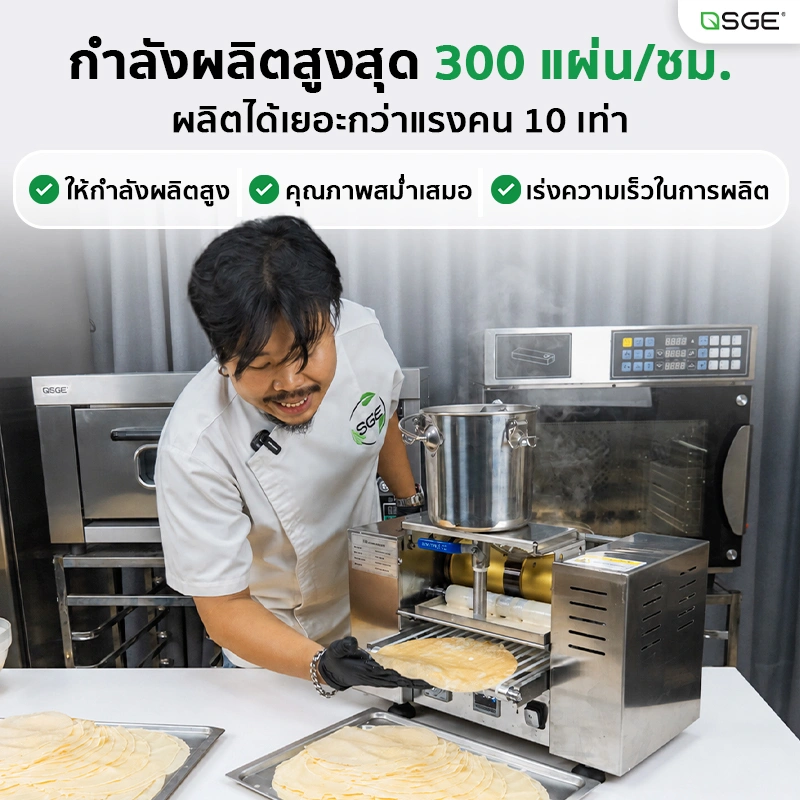 เครื่องทำเครป เครื่องทําแผ่นปอเปี๊ยะ เครื่องทำแผ่นแป้ง อัตโนมัติ ขนาดแป้ง 6, 8 นิ้ว กำลังผลิต 300 แผ่น/ชม. SGE