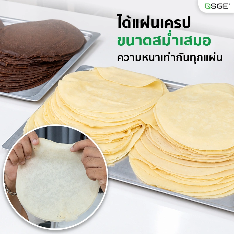 เครื่องทำเครป เครื่องทําแผ่นปอเปี๊ยะ เครื่องทำแผ่นแป้ง อัตโนมัติ ขนาดแป้ง 6, 8 นิ้ว กำลังผลิต 300 แผ่น/ชม. SGE
