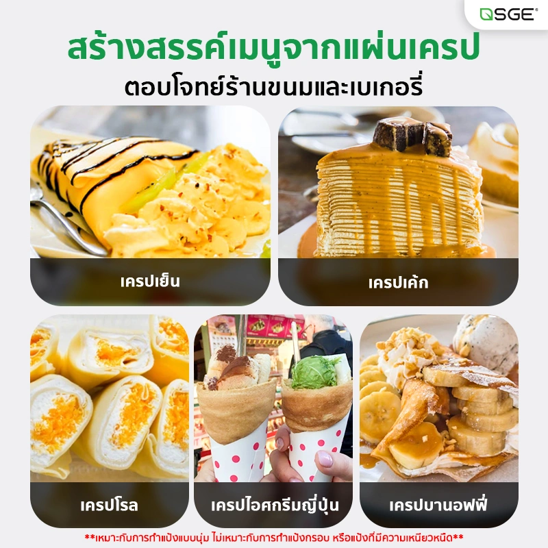 เครื่องทำเครป เครื่องทําแผ่นปอเปี๊ยะ เครื่องทำแผ่นแป้ง อัตโนมัติ ขนาดแป้ง 6, 8 นิ้ว กำลังผลิต 300 แผ่น/ชม. SGE