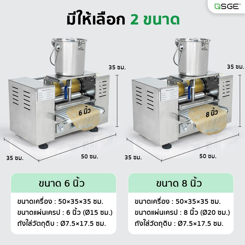 เครื่องทำเครป เครื่องทําแผ่นปอเปี๊ยะ เครื่องทำแผ่นแป้ง อัตโนมัติ ขนาดแป้ง 6, 8 นิ้ว กำลังผลิต 300 แผ่น/ชม. SGE