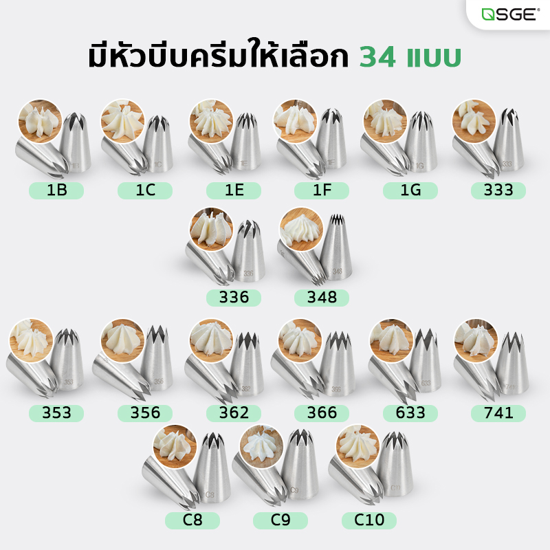 หัวบีบวิปครีม หัวบีบครีม หัวบีบเค้ก ขนาดกลาง-ใหญ่ อุปกรณ์เบเกอรี่ ตกแต่งเค้ก สแตนเลส 304 มีให้เลือก 34 แบบ SGE
