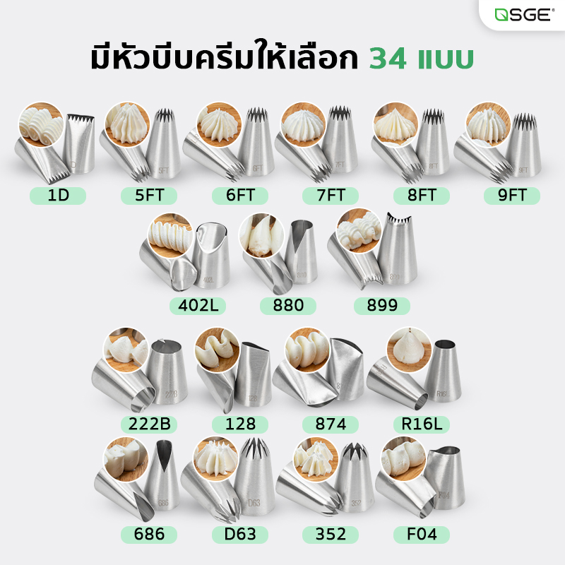 หัวบีบวิปครีม หัวบีบครีม หัวบีบเค้ก ขนาดกลาง-ใหญ่ อุปกรณ์เบเกอรี่ ตกแต่งเค้ก สแตนเลส 304 มีให้เลือก 34 แบบ SGE