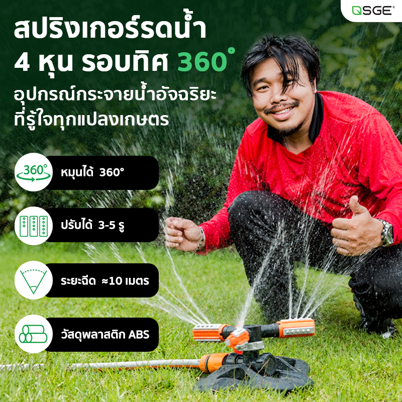 สปริงเกอร์ สปริงเกอร์รดน้ำ 4 หุนกระจายน้ำรอบทิศทาง 360° SGE