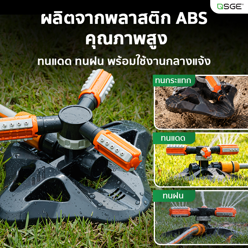 สปริงเกอร์ สปริงเกอร์รดน้ำ 4 หุนกระจายน้ำรอบทิศทาง 360° SGE