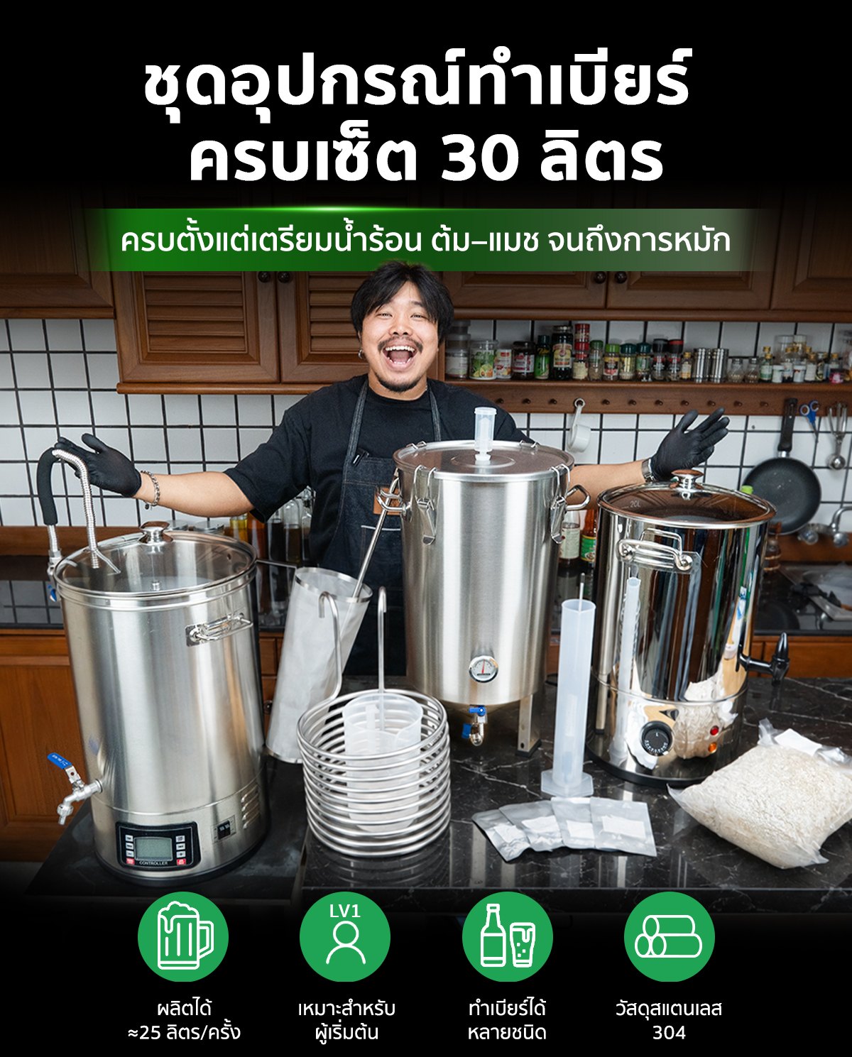 ชุดอุปกรณ์ทำเบียร์