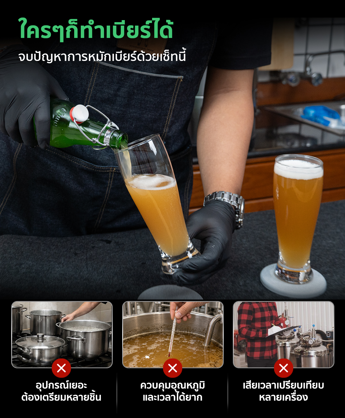 ชุดอุปกรณ์ทำเบียร์