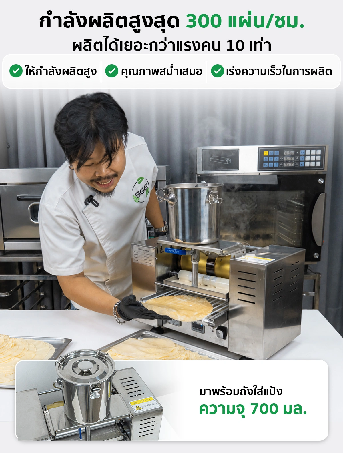 เครื่องทำเครปอัตโนมัติ SGE เครื่องทำเครป เครื่องทําแผ่นปอเปี๊ยะ เครื่องทำแผ่นแป้ง อัตโนมัติ ขนาดแป้ง 6, 8 นิ้ว กำลังผลิต 300 แผ่น/ชม. SGE
