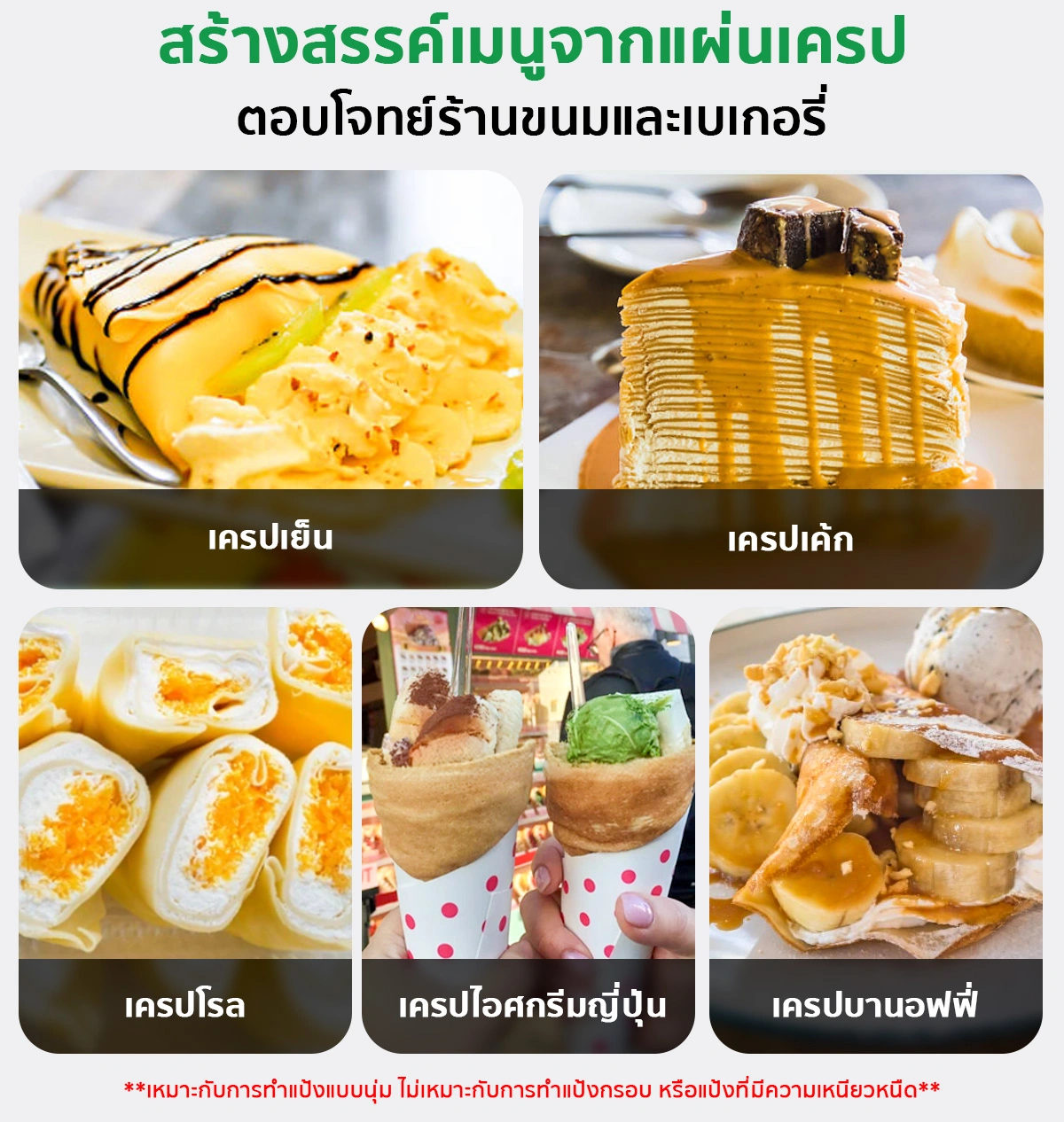 เครื่องทำเครปอัตโนมัติ SGE เครื่องทำเครป เครื่องทําแผ่นปอเปี๊ยะ เครื่องทำแผ่นแป้ง อัตโนมัติ ขนาดแป้ง 6, 8 นิ้ว กำลังผลิต 300 แผ่น/ชม. SGE