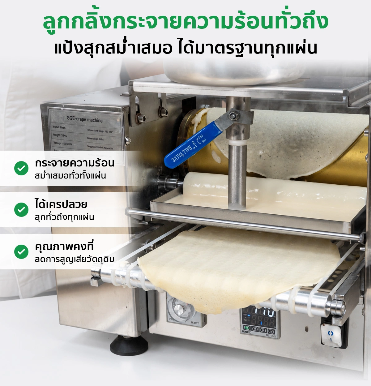 เครื่องทำเครปอัตโนมัติ SGE เครื่องทำเครป เครื่องทําแผ่นปอเปี๊ยะ เครื่องทำแผ่นแป้ง อัตโนมัติ ขนาดแป้ง 6, 8 นิ้ว กำลังผลิต 300 แผ่น/ชม. SGE